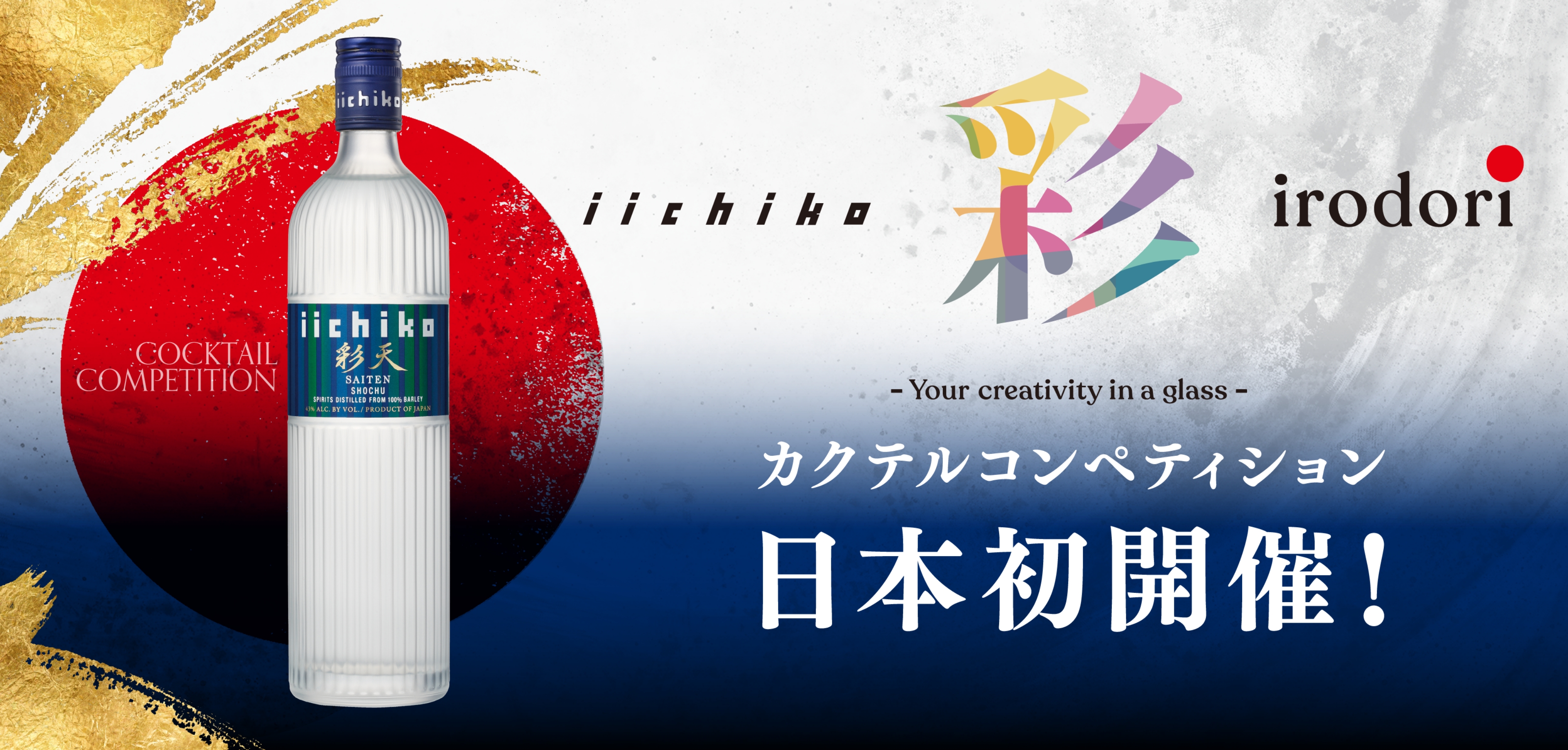 「iichiko 彩天」-IRODORI-カクテルコンペティション